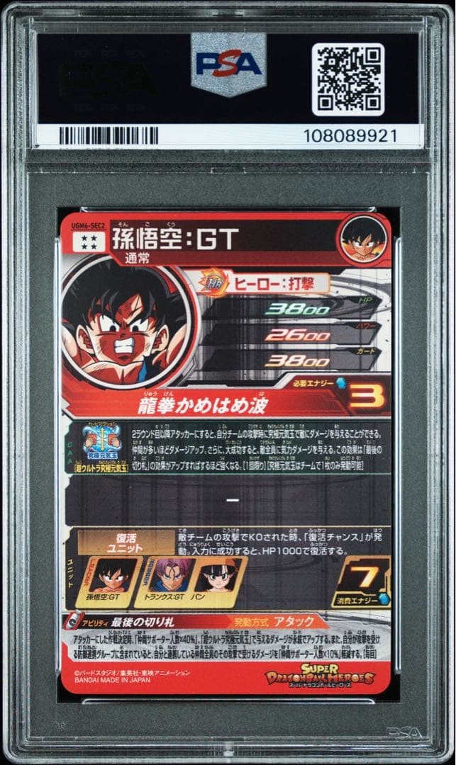 スーパードラゴンボールヒーローズ UGM6-SEC2 孫悟空:GT PSA10