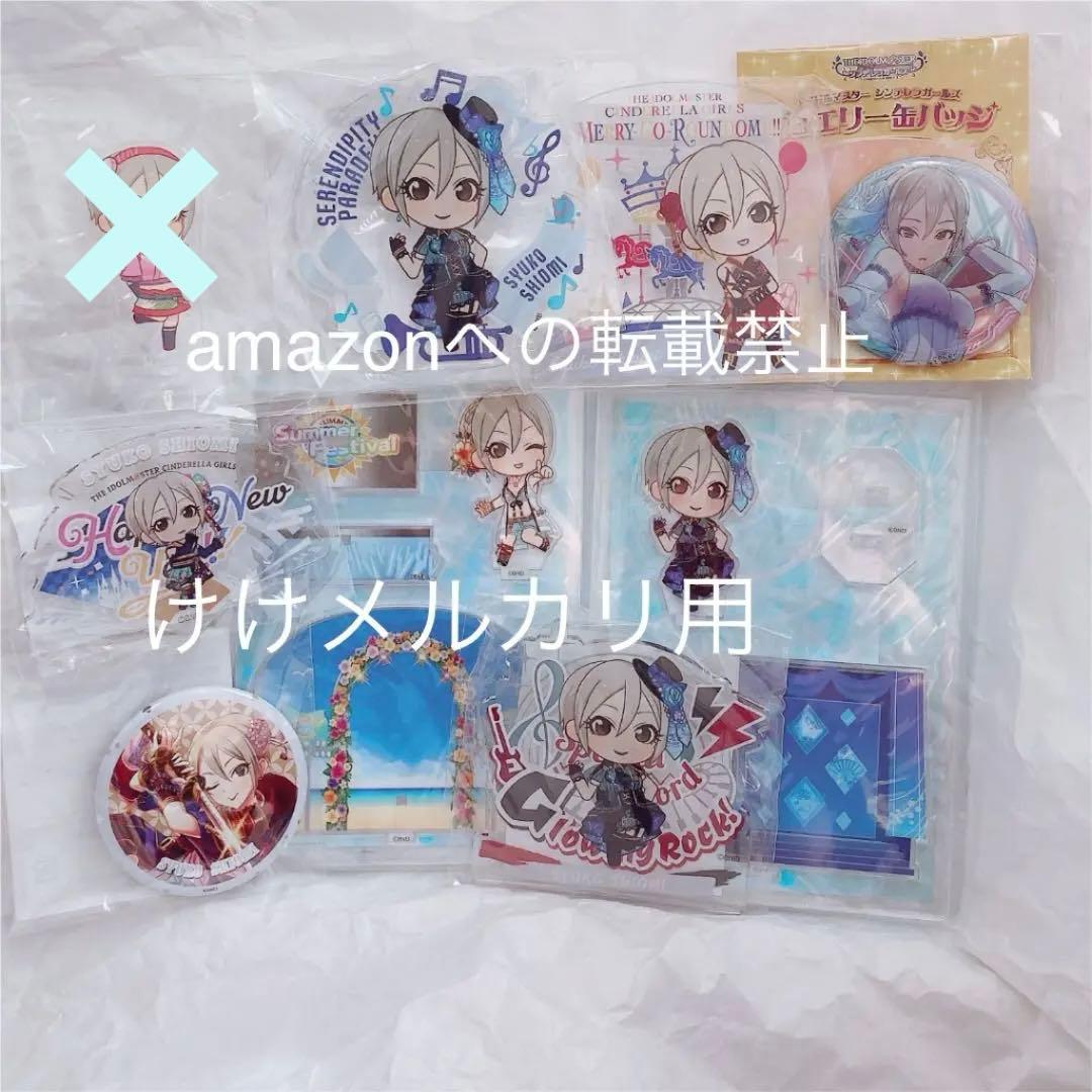 塩見周子 グッズ セット まとめ 限定品 完売品 シンデレラガールズ