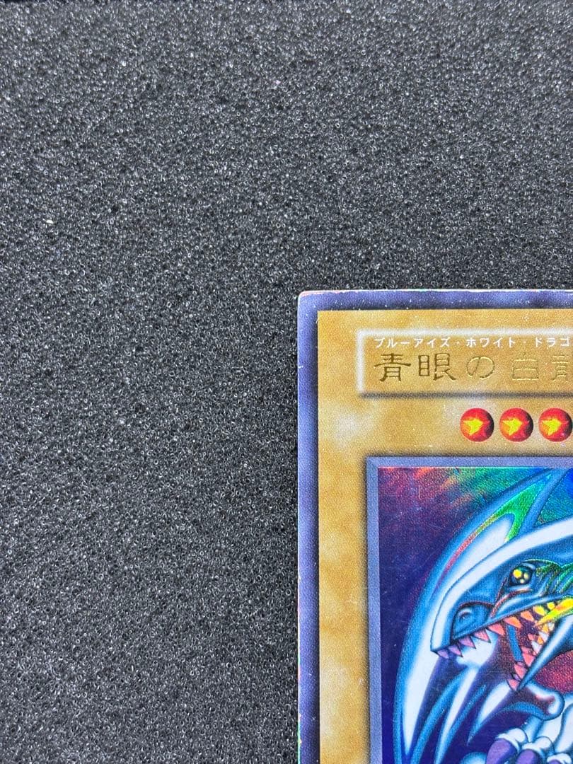 ジ*ー様 【準美品】　遊戯王 青眼の白龍 ブルーアイズ・ホワイト・ドラゴン　初期
