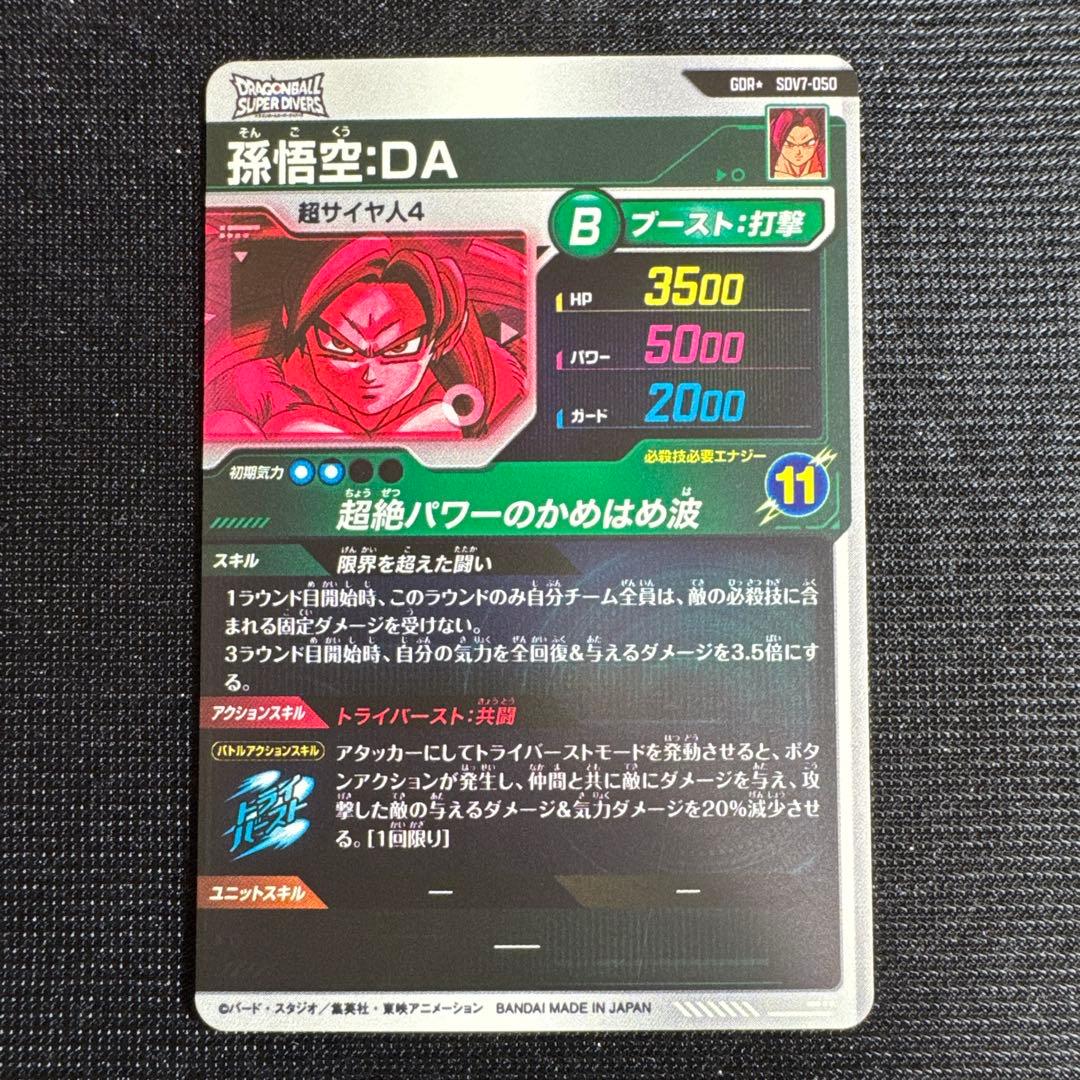 ドラゴンボール スーパーダイバーズ 孫悟空da