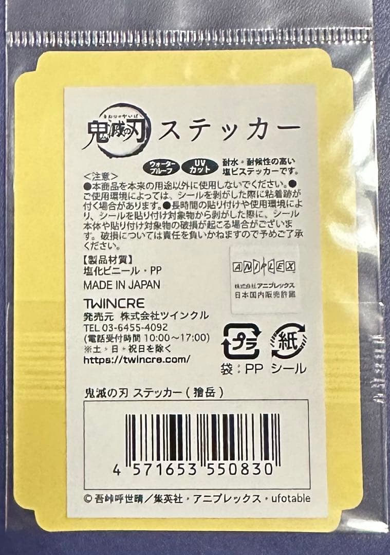 鬼滅の刃 ステッカー　獪岳