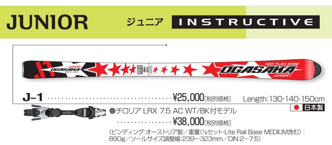 OGASAKA 150 NEO FLEX EDGE JUNIOR スキー