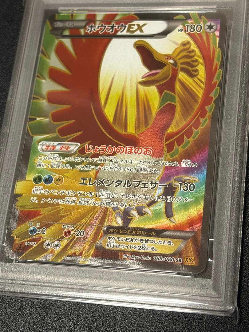 【※PSA9】ホウオウEX SR 088/080