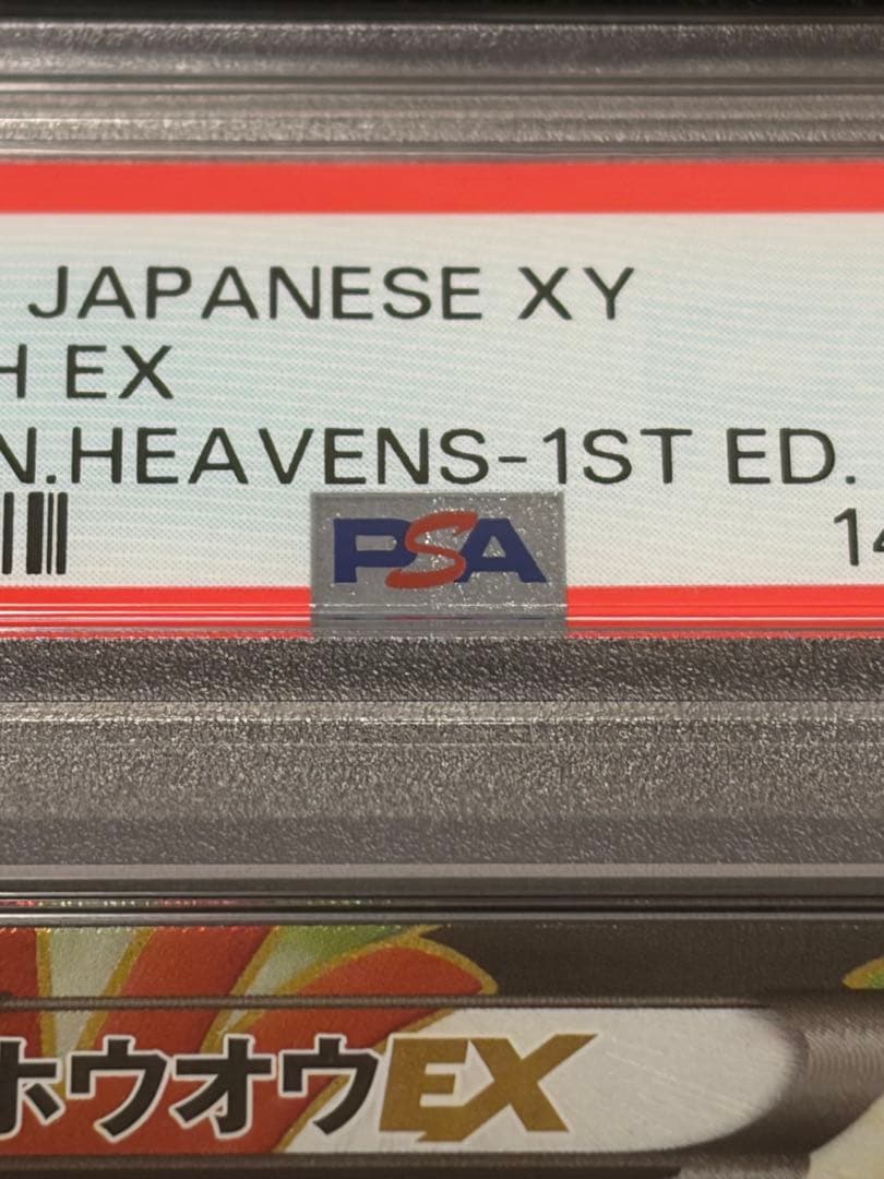 【※PSA9】ホウオウEX SR 088/080