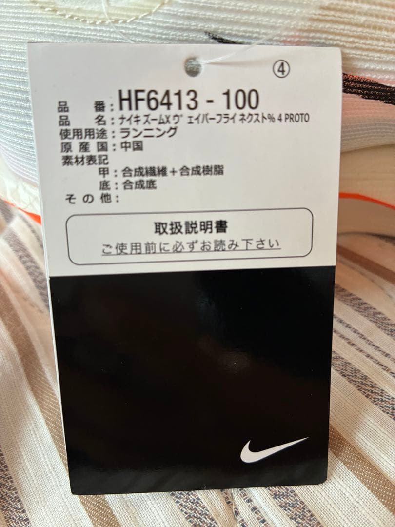 [新品][値下]NIKE ヴェイパーフライネクスト%4 proto 25.0cm