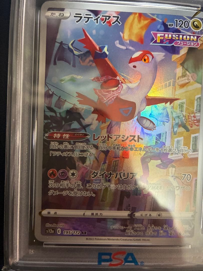 ラティアス AR S12a VSTARユニバース 195/172 PSA10