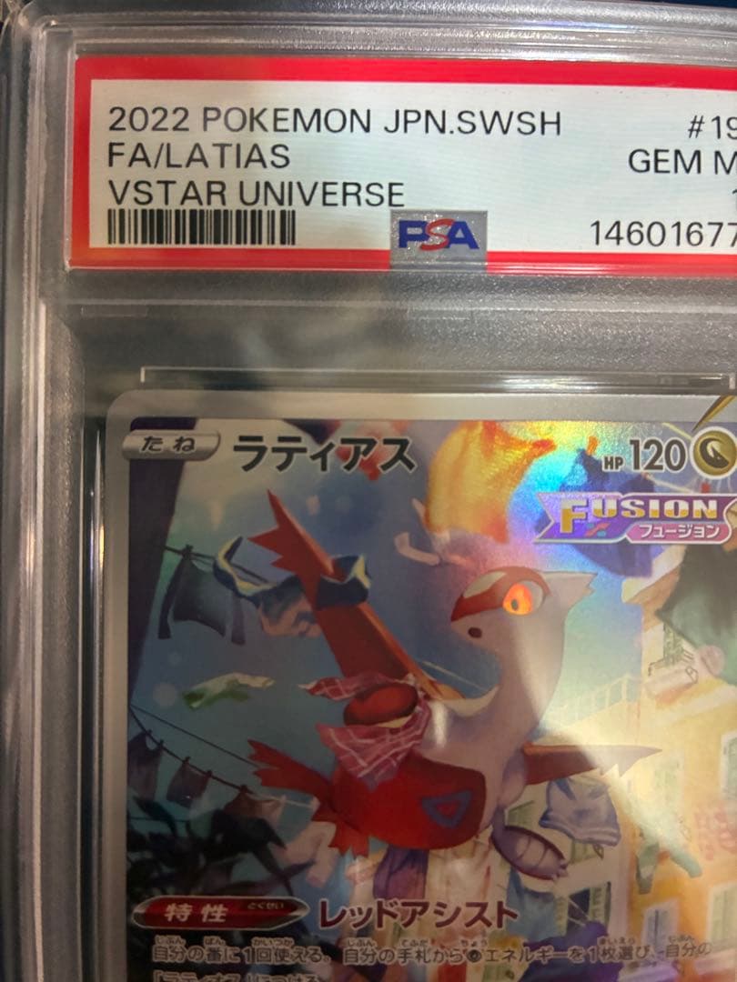 ラティアス AR S12a VSTARユニバース 195/172 PSA10