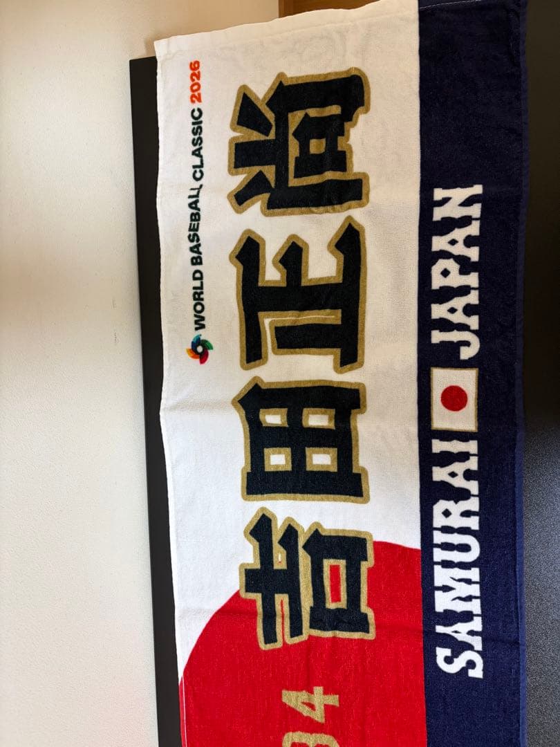 吉田正尚　鈴木誠也　タオル