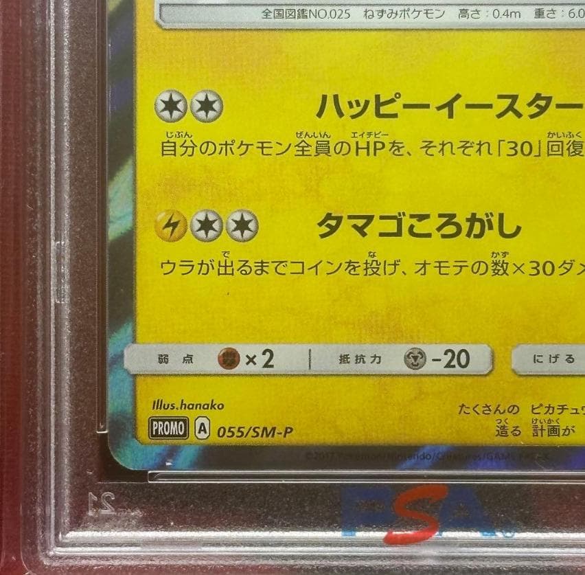 イースターのピカチュウ PROMO SM-Pプロモカード 055/SM-P~~~