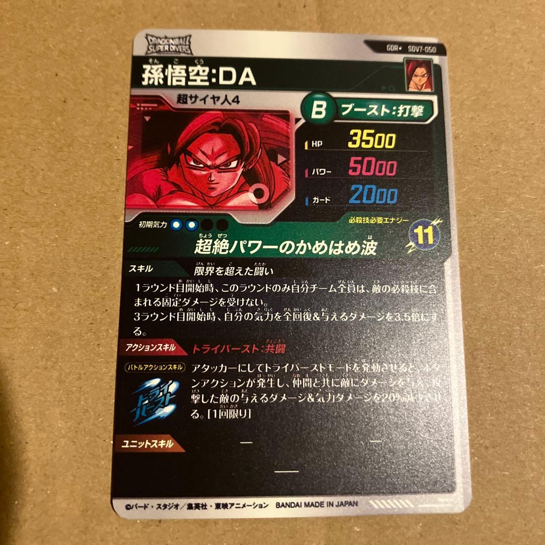 ドラゴンボールスーパーダイバーズ　sdv7-050 孫悟空da gdr パラレル