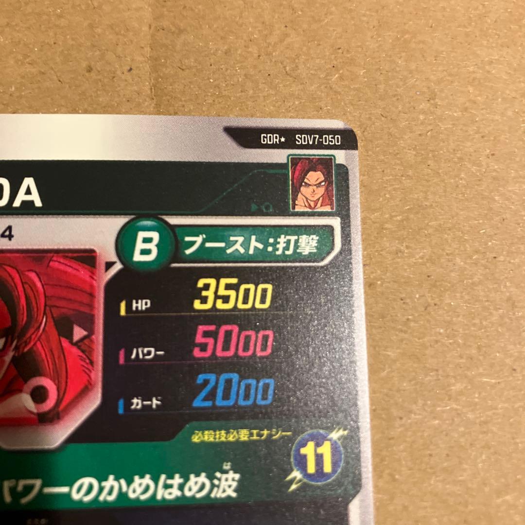 ドラゴンボールスーパーダイバーズ　sdv7-050 孫悟空da gdr パラレル