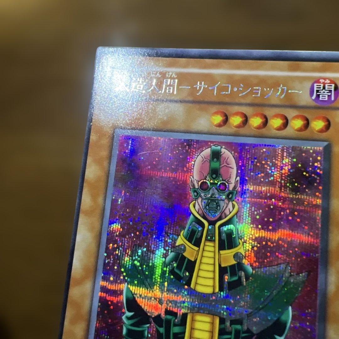 【希少レア】【美品】枠ズレエラー　人造人間-サイコショッカー シークレットレア