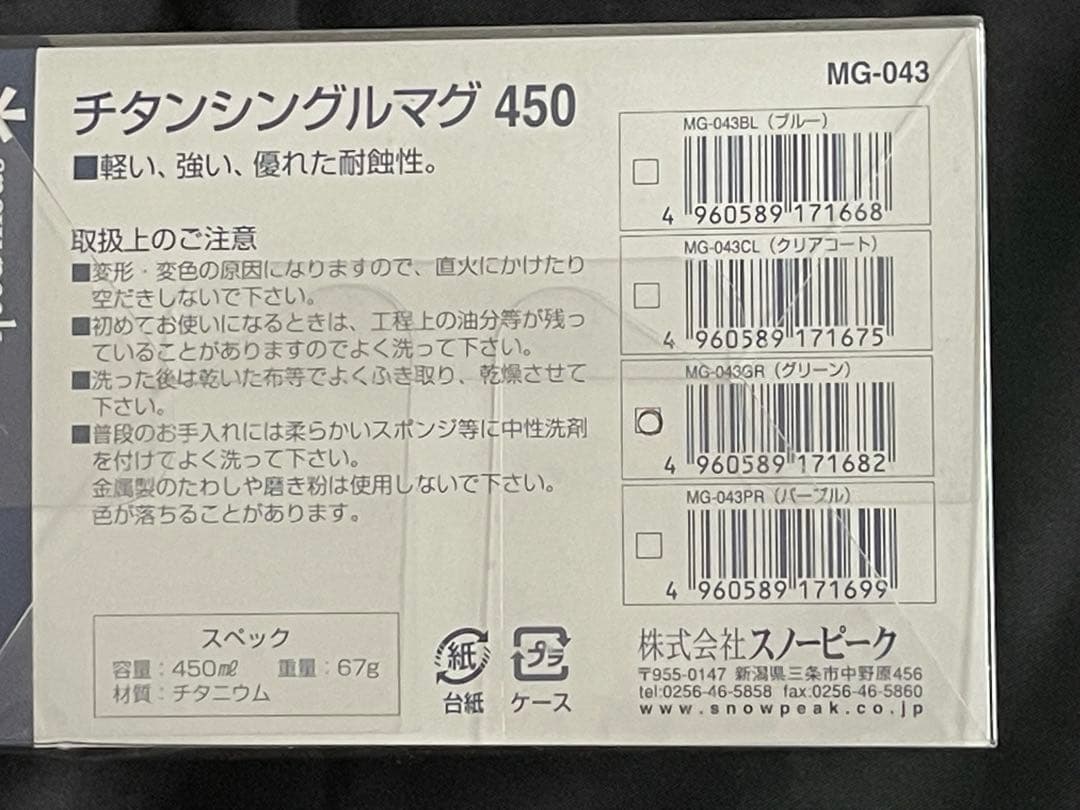 スノーピーク海外限定販売チタンマグ 450シングルウォール・グリーン☆新品送込