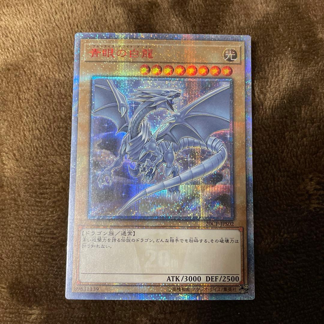 遊戯王 青眼の白龍 20thシークレットレア 20CP-JPS02 美品