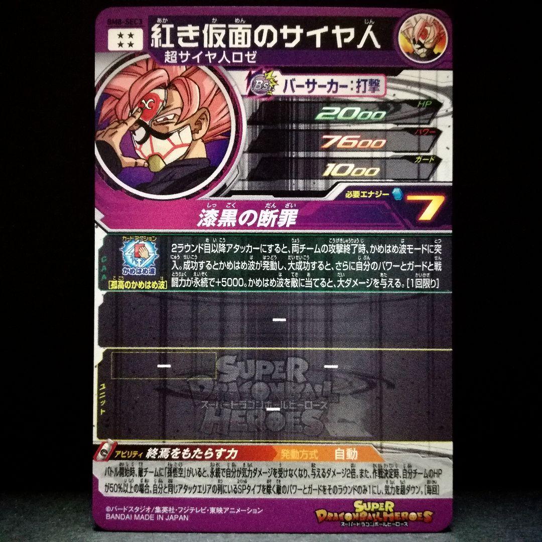 終焉もたらす力♪ 紅き仮面のサイヤ人 ドラゴンボールヒーローズ BM8-SEC3