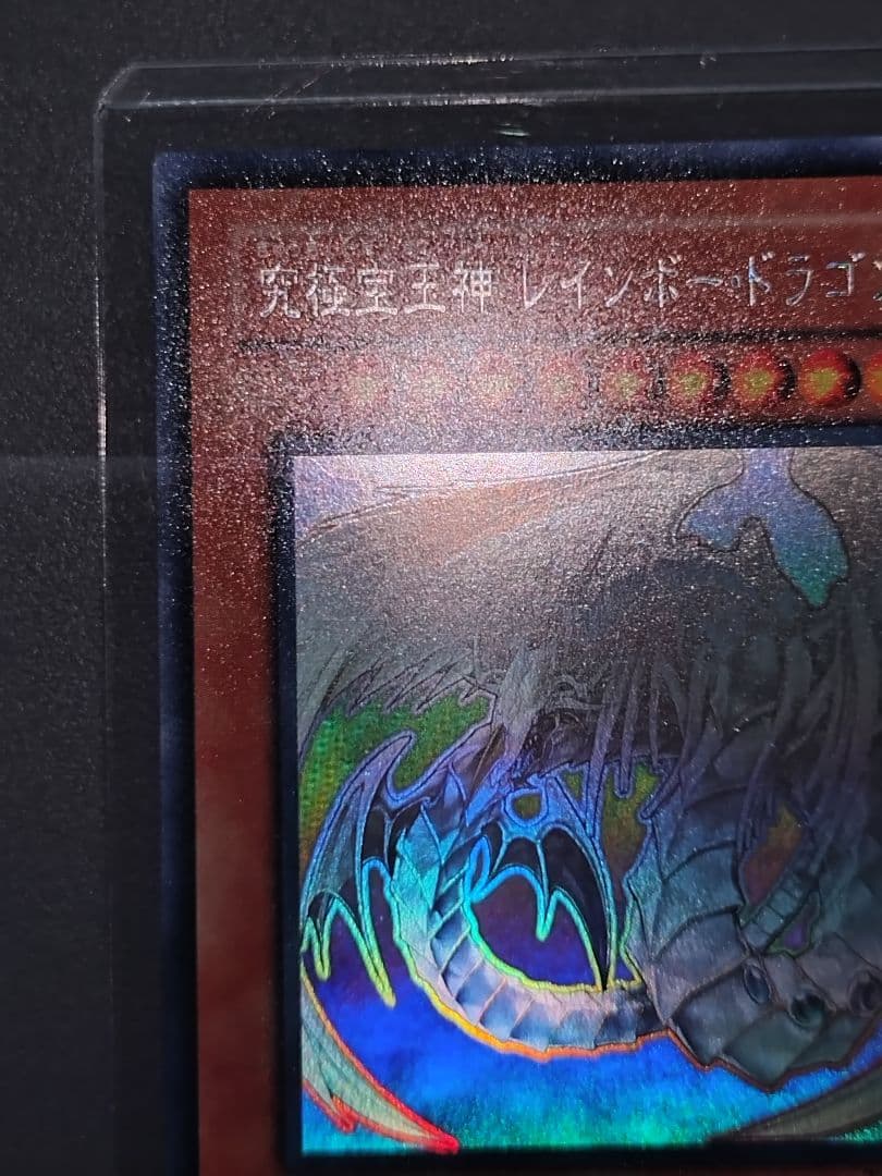 【美品】究極宝玉神 レインボー・ドラゴン ホロ