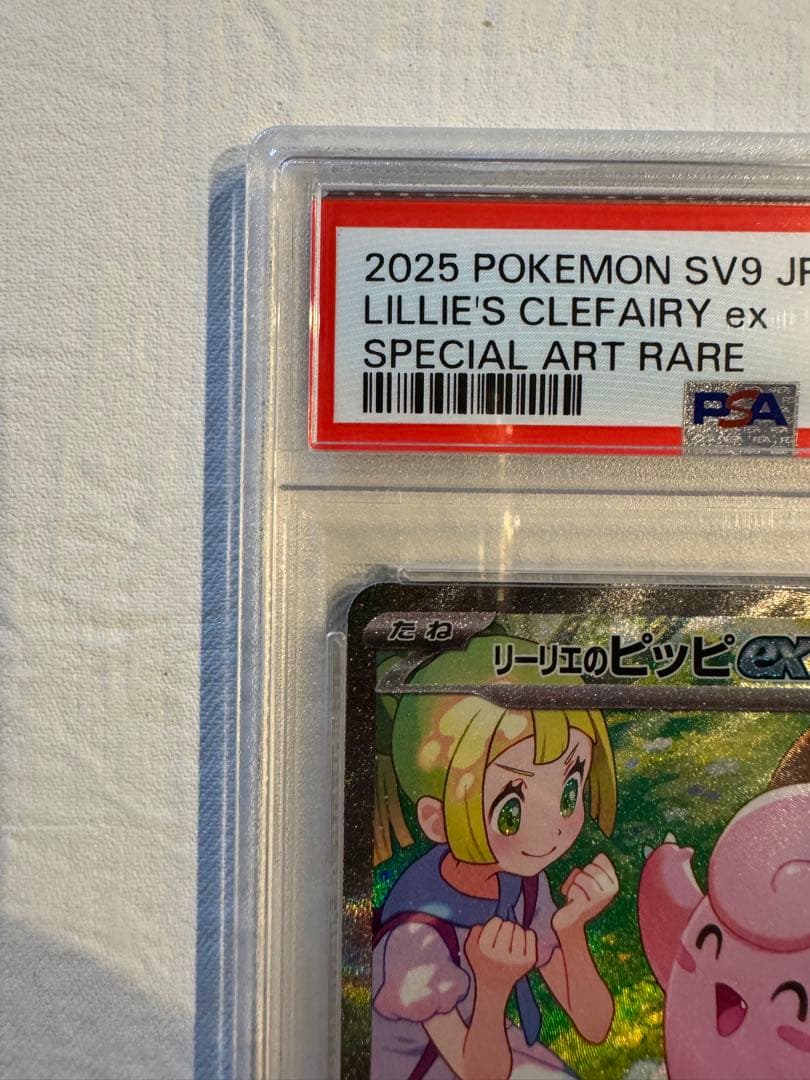 【良番】リーリエのピッピex SAR SV9バトルパートナーズ PSA10