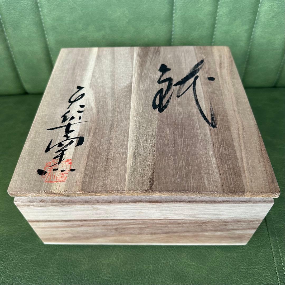 矢筈窯　陶器　新品未使用