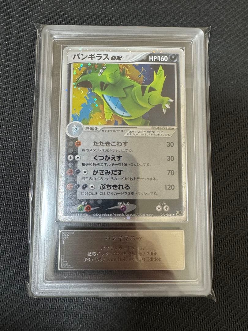 バンギラスex ⭐︎ 1st Edition 093/106 ARS鑑定9