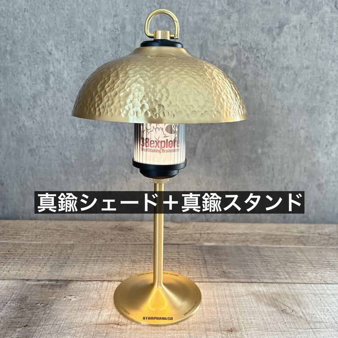 槌目　真鍮　ランタンシェード　38灯アシノベース　38explore ゴールゼロ