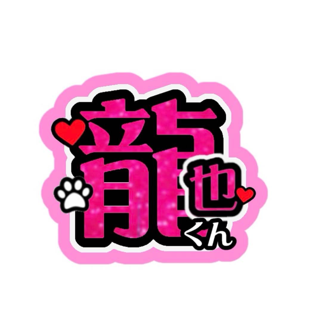 らうりゅ3710【お値引き交渉OK】様 うちわ文字 オーダーページ