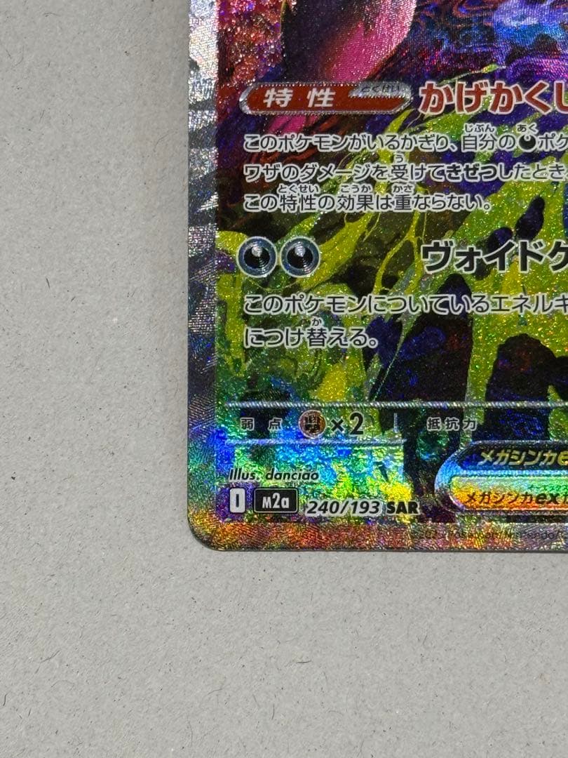 メガゲンガーex SAR ③