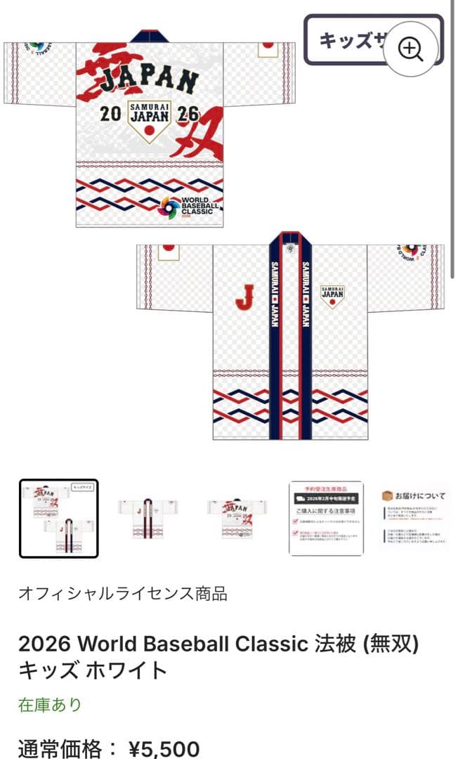 【美品】大人1&子供1 セット　WBC 2026 法被 はっぴ(無双) ホワイト