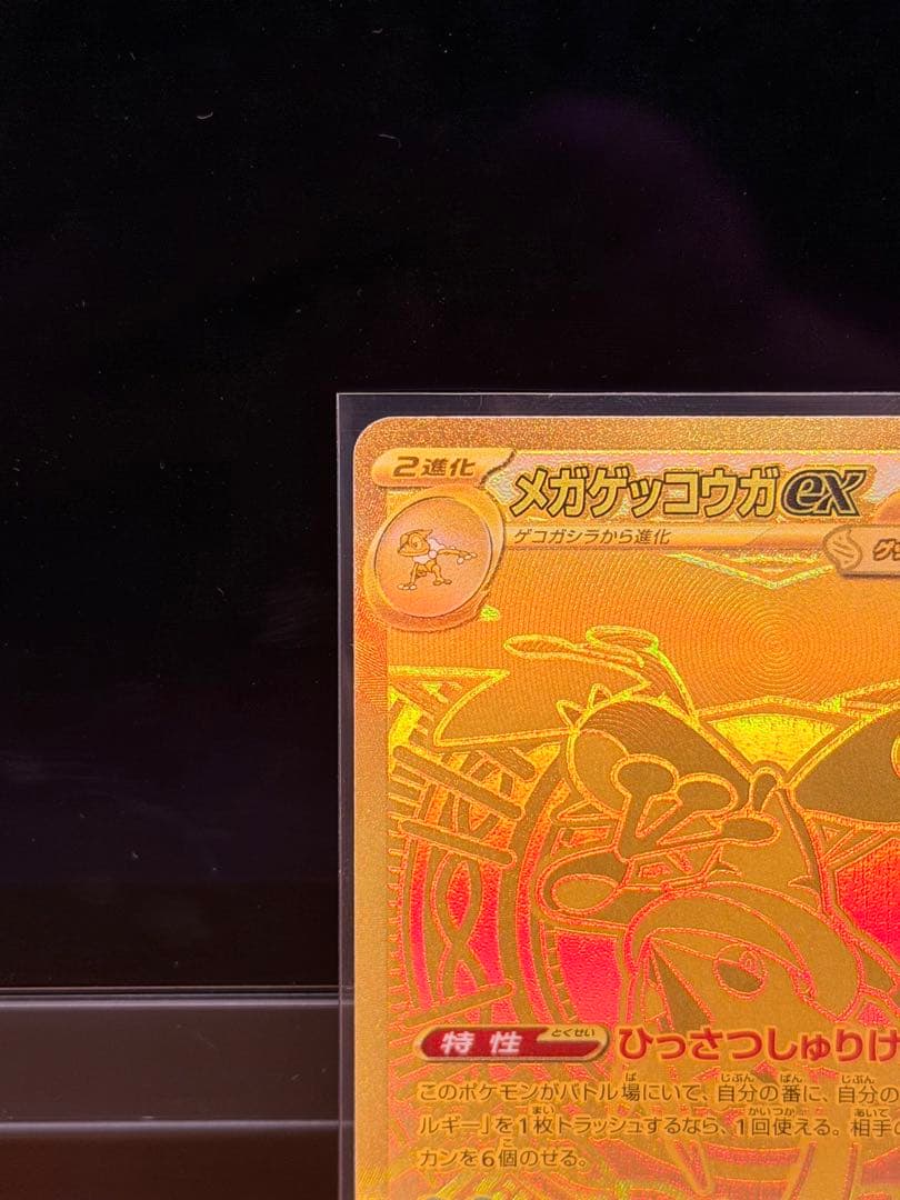 メガゲッコウガex MUR ニンジャスピナー 120/083