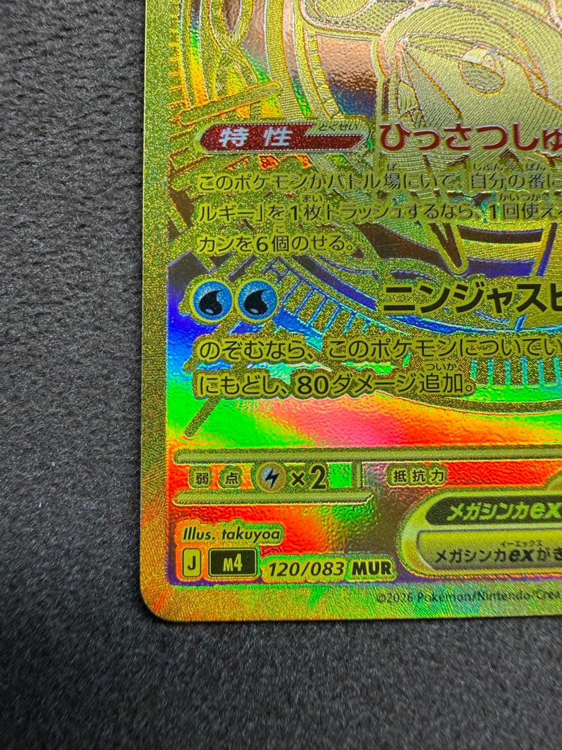 【即日発送】メガゲッコウガex MURニンジャスピナー