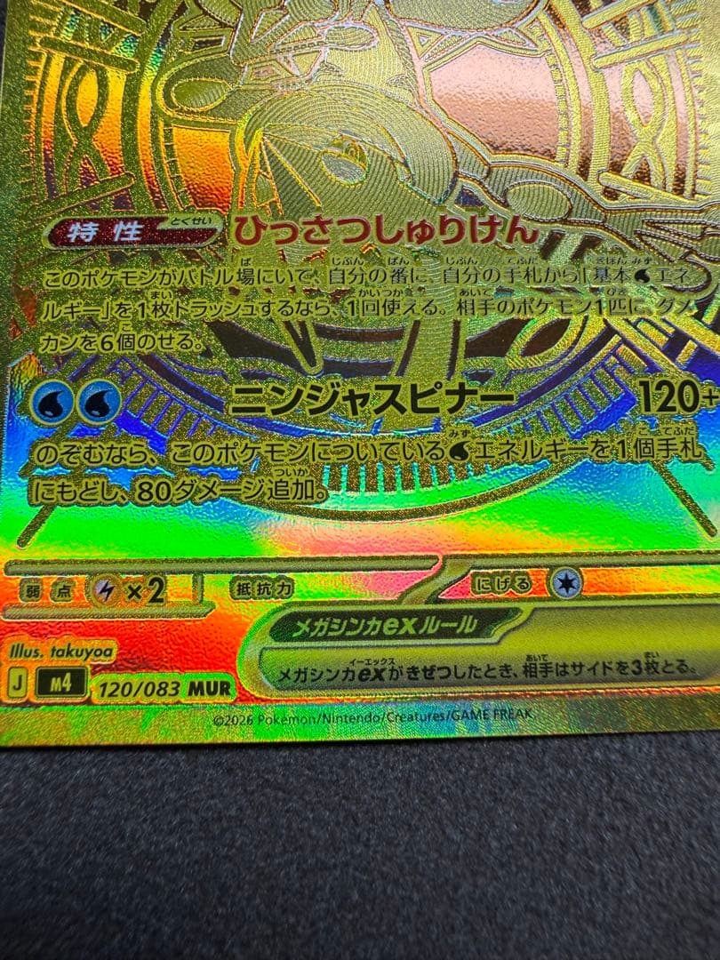 【即日発送】メガゲッコウガex MURニンジャスピナー
