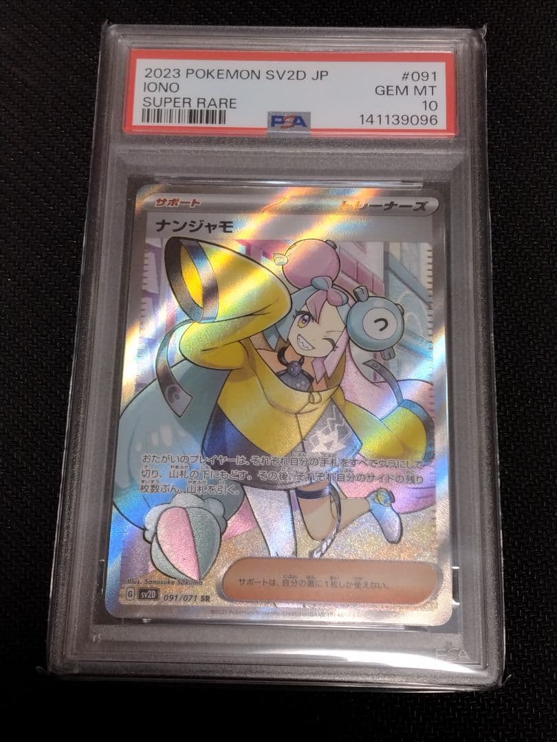 ポケモンカード【PSA10】ナンジャモ　SR　091/071