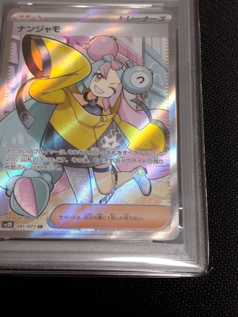 ポケモンカード【PSA10】ナンジャモ　SR　091/071