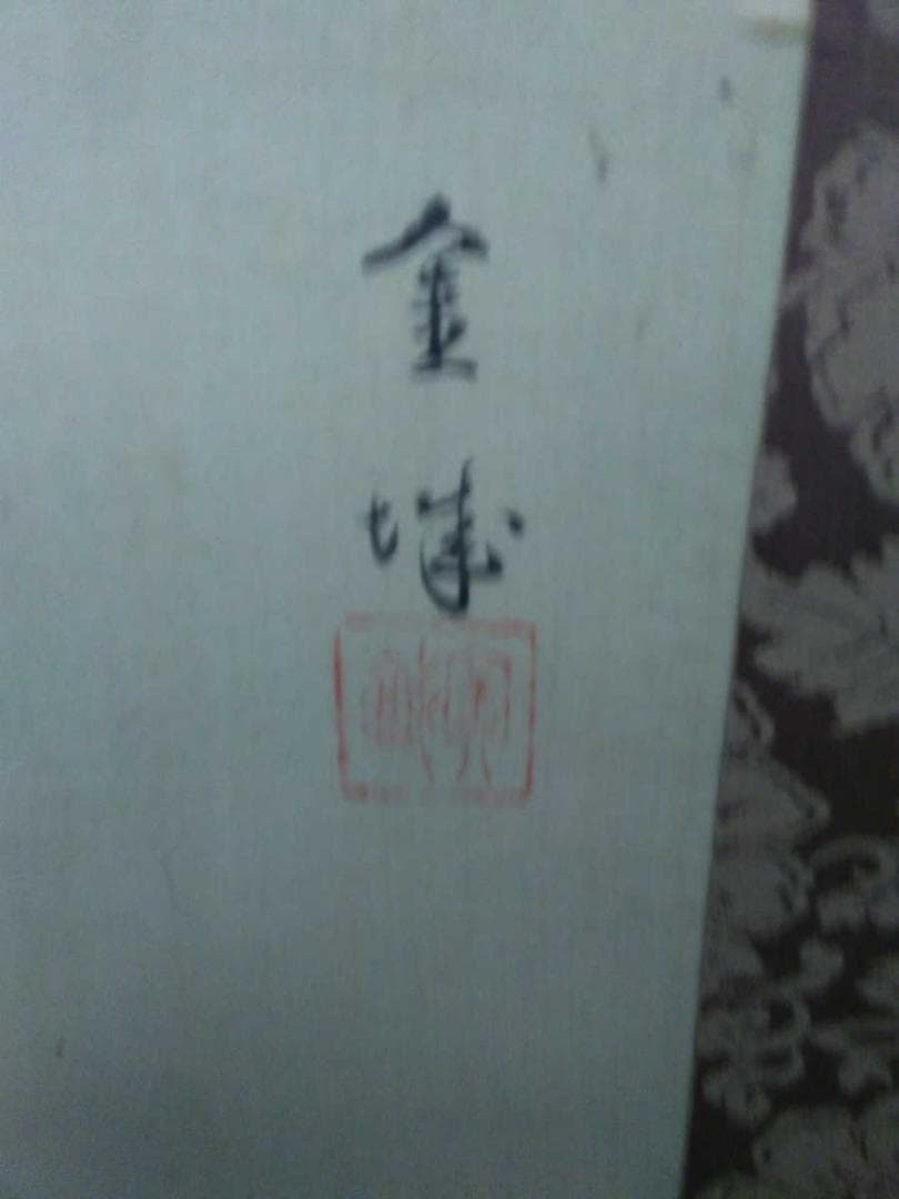 掛軸 金峰『万歳図 踊りの図』人物画 絹本 肉筆 合わせ箱付 掛け軸