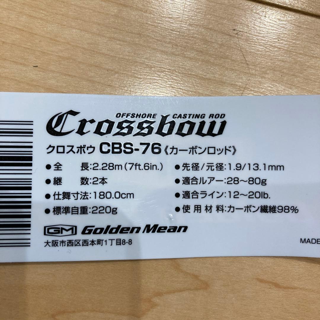 オフショアキャスティング　ゴールデンミーン　クロスボウCBS-76