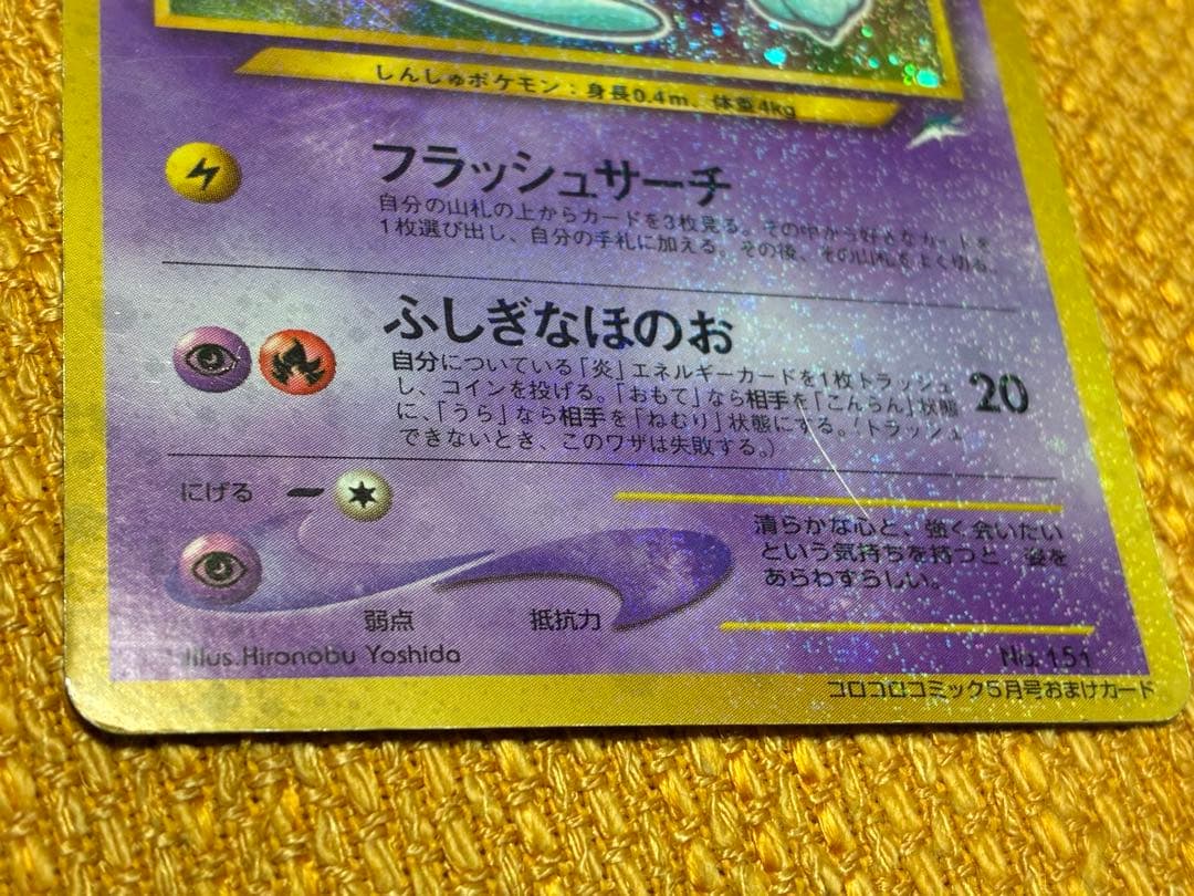 ひかるミュウ_「月刊コロコロコミック01年5月号」 おまけカード PR