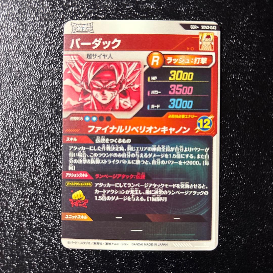 ドラゴンボールスーパーダイバーズ★SDV3-043 バーダックGDRパラレル