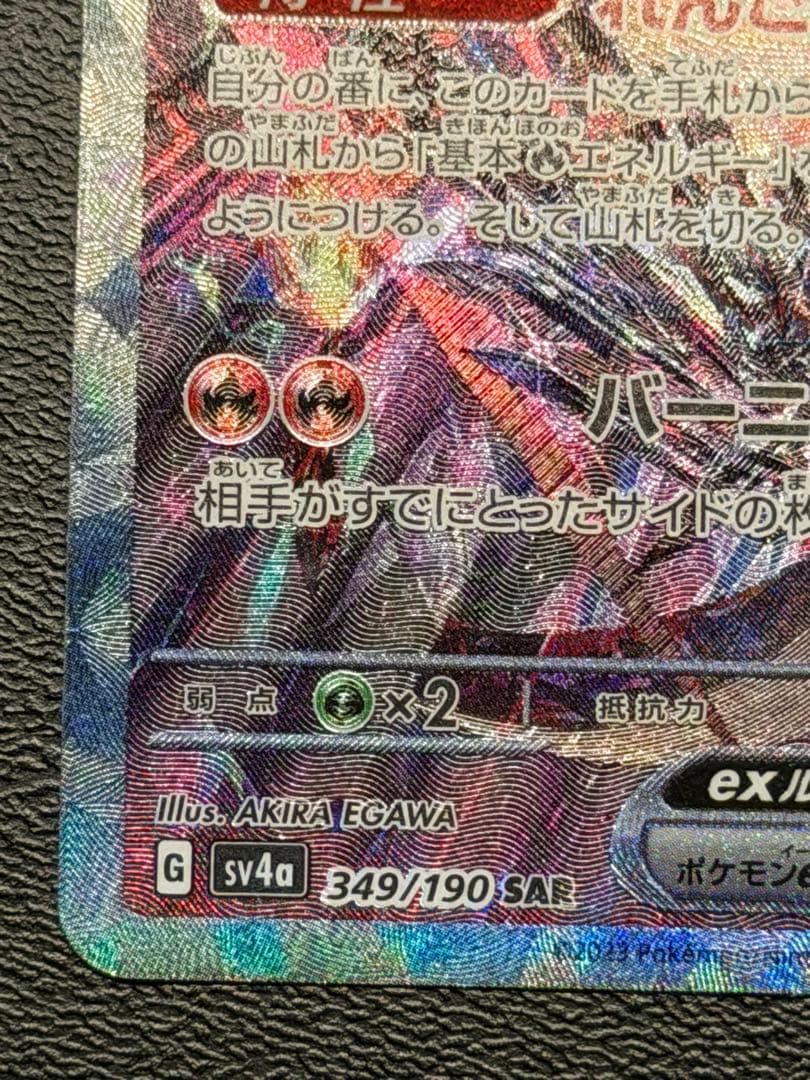 リザードンex SAR SV4a 349/190 No.23