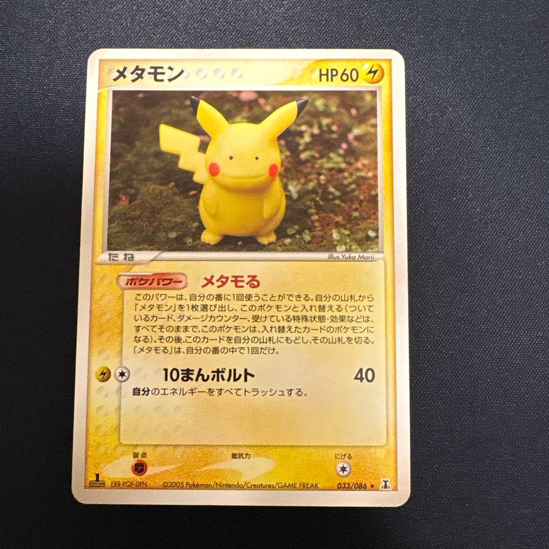 メタモン　メタモる3枚セット