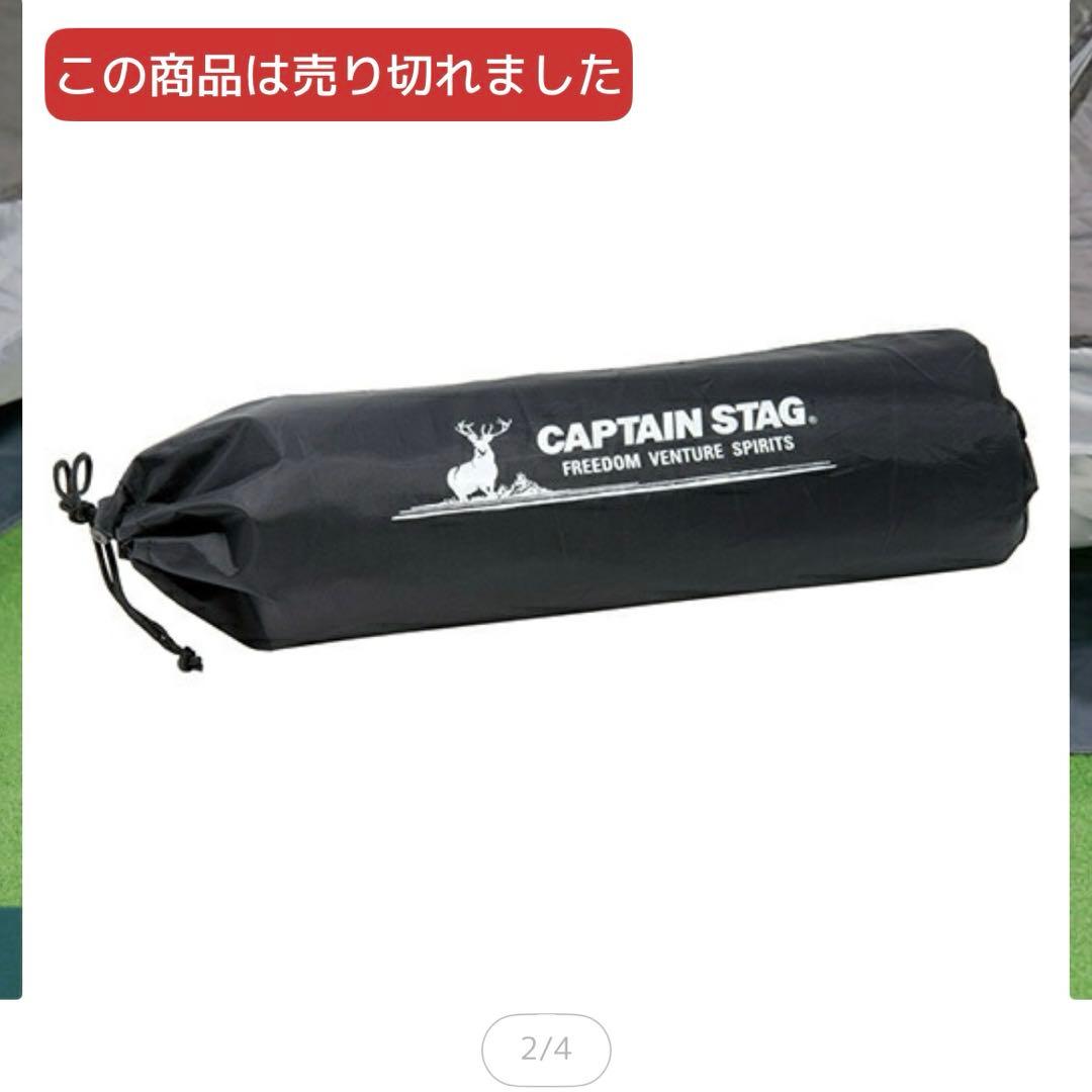 キャプテンスタッグ ワンポールテント&グランドシート　　2点　セット