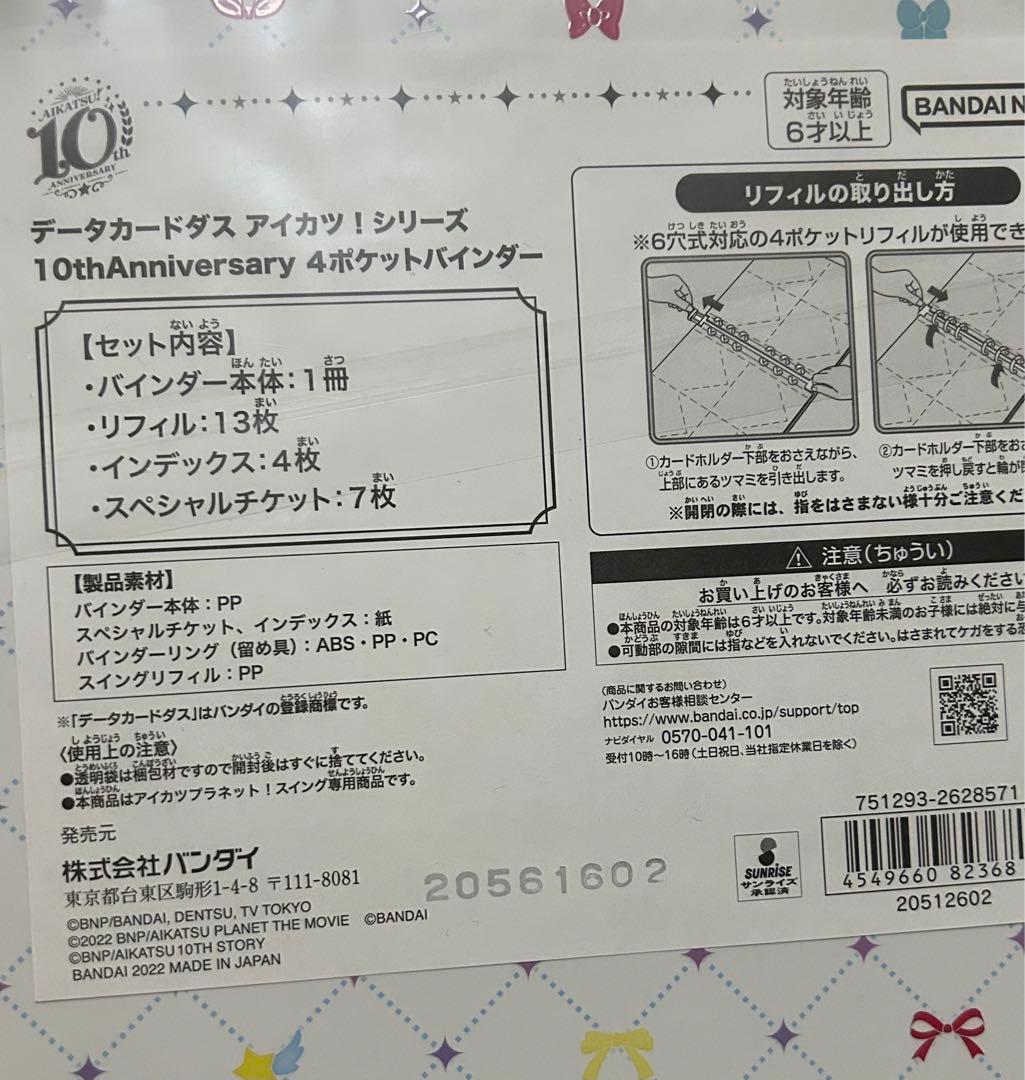 アイカツ　10周年　4ポケットバインダー　新品未開封