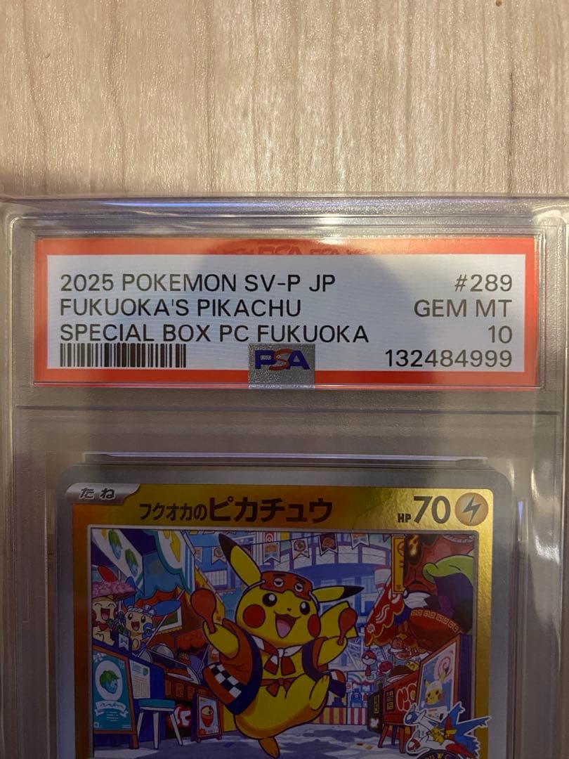 N*a様 フクオカのピカチュウpsa10
