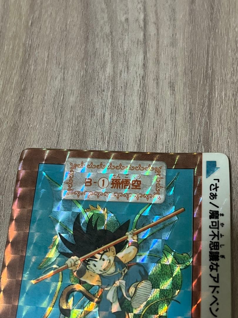 ドラゴンボール カードダス B-1 孫悟空 色褪せあり