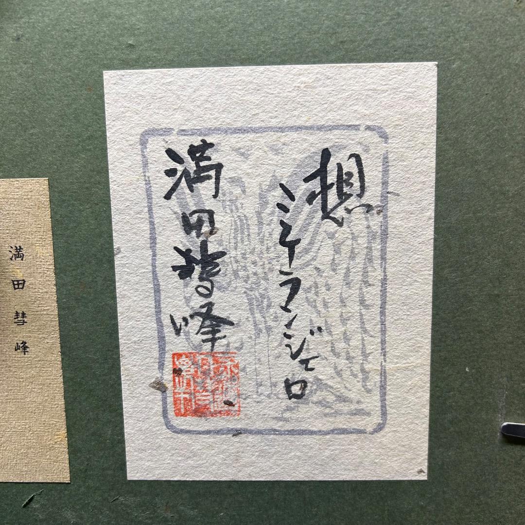 ▽Bi1082 満田彗峰 作 イタリア ヴァチカン 絵画 額装 日本画家