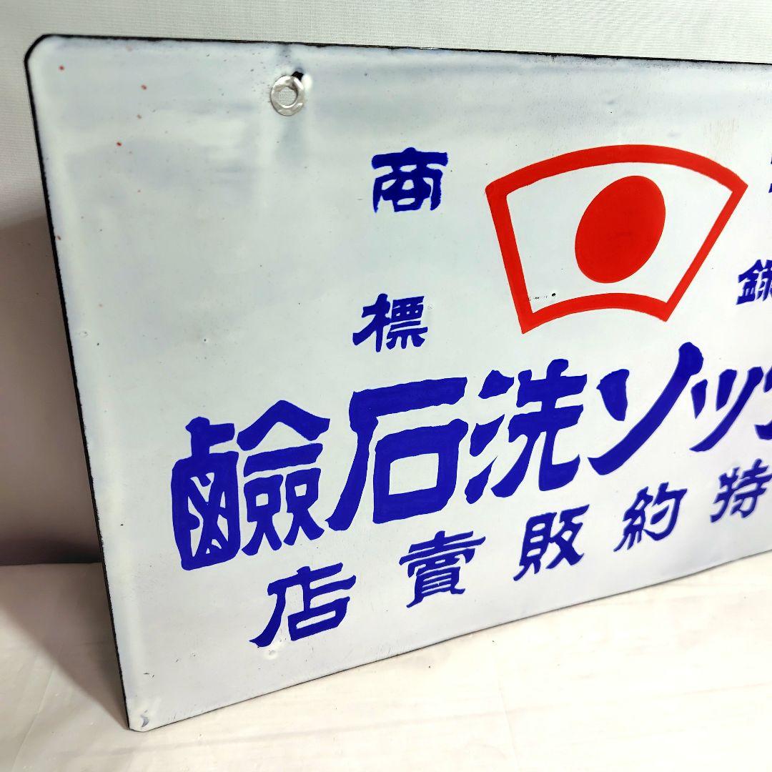 戦前 チッソ洗石鹸 両面 ホーロー看板 昭和レトロ 当時物 琺瑯看板
