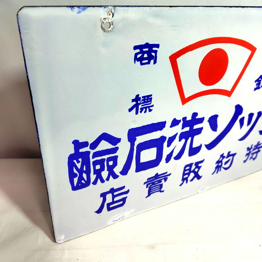 戦前 チッソ洗石鹸 両面 ホーロー看板 昭和レトロ 当時物 琺瑯看板