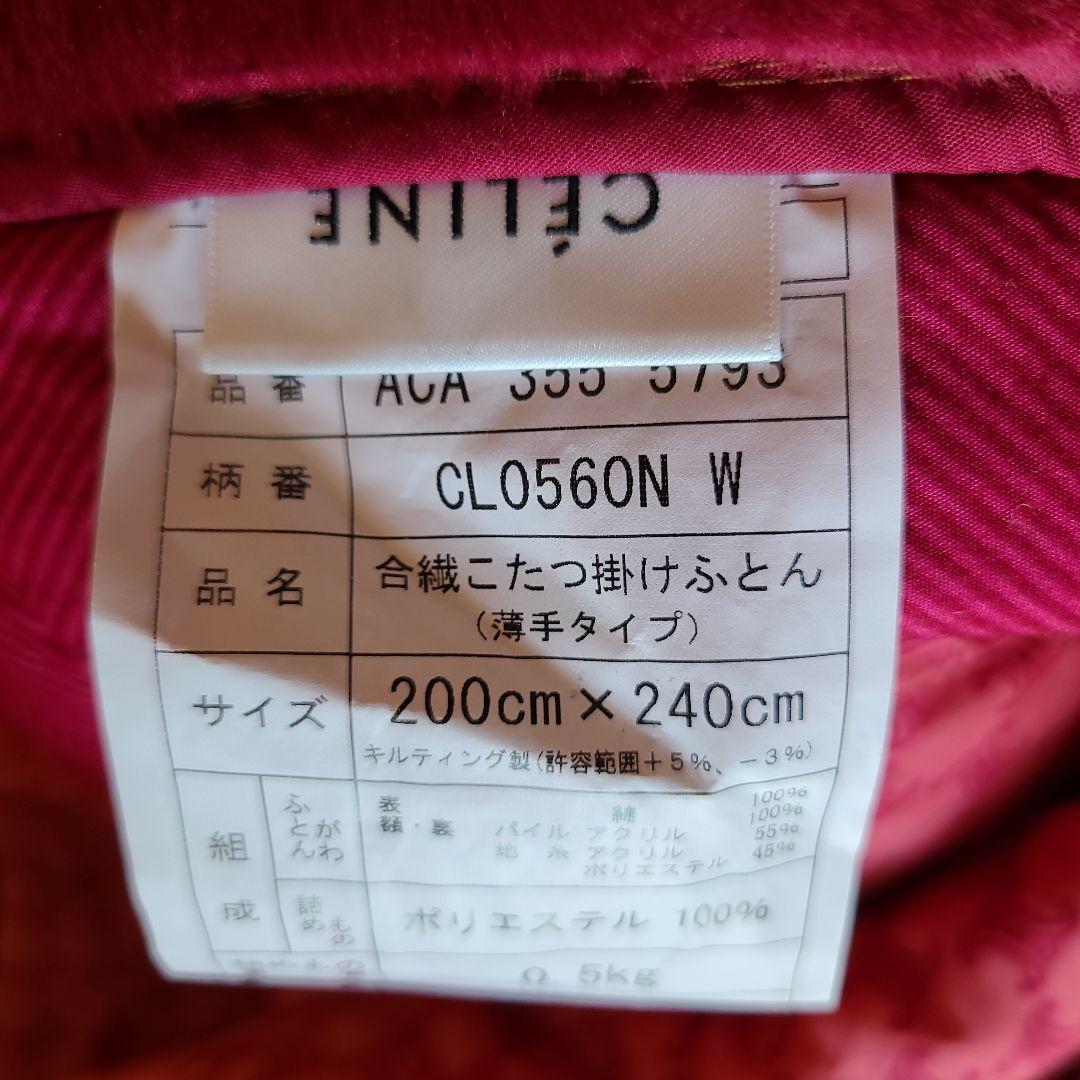 売れるかな？？長方形こたつ布団です。　セリーヌ　こたつ布団　CELINE　西川