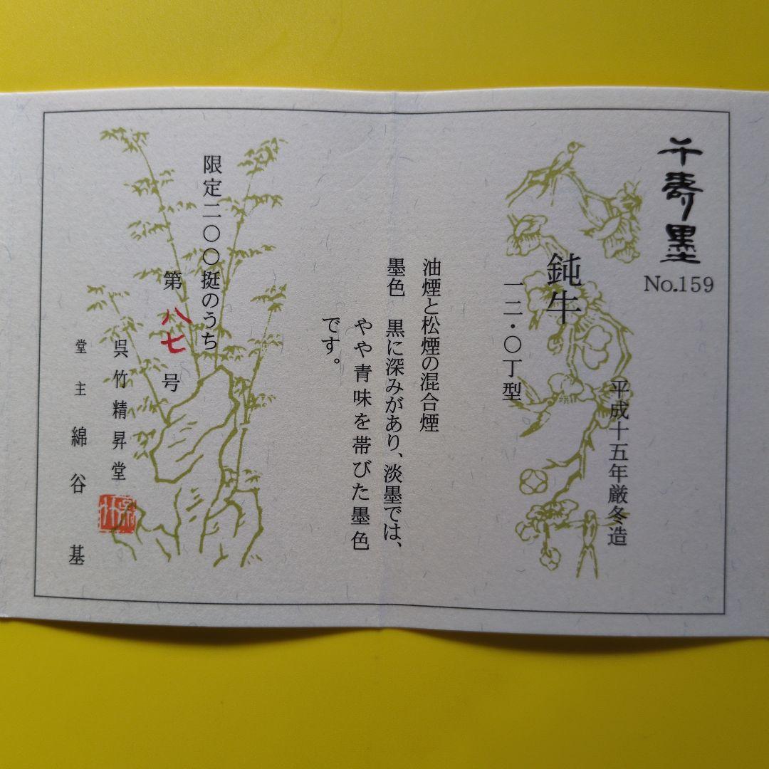 最高峰の和墨「鈍牛」
