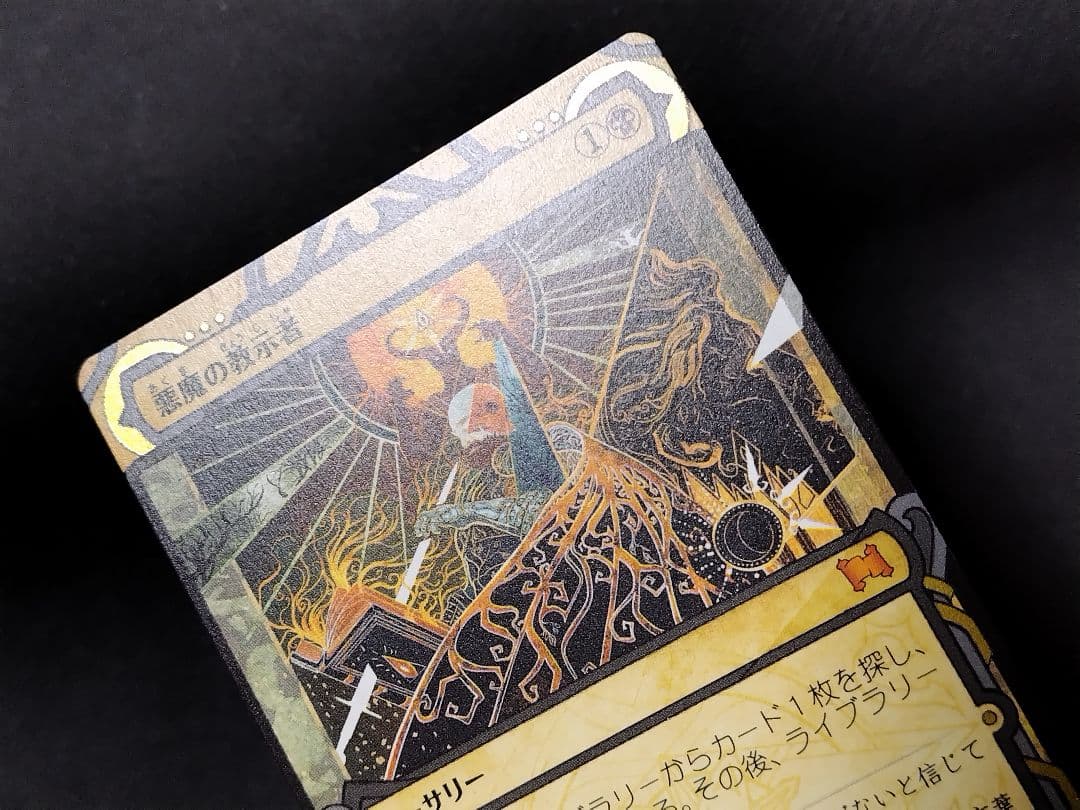 【MTG】「悪魔の教示者/Demonic Tutor」エッチング・FOIL1枚