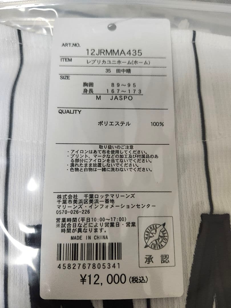 千葉ロッテ#35田中晴ホームユニMサイズ