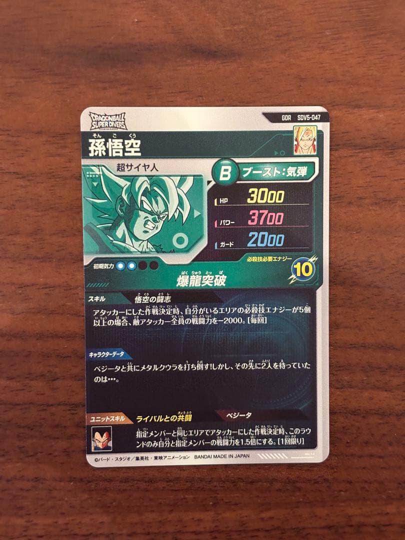 ドラゴンボールスーパーダイバーズ SDV5-047 GDR 孫悟空 奮起